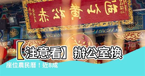 辦公室換位子農民曆|【辦公室換座位農民曆】【注意看】辦公室換座位農民曆！近8成。